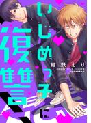 【期間限定　試し読み増量版　閲覧期限2026年5月18日】いじめっ子に復讐！
