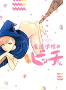 【期間限定　試し読み増量版　閲覧期限2026年5月18日】魔法学校の落第ビッチくん