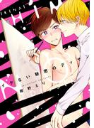 【期間限定　試し読み増量版　閲覧期限2026年5月18日】イケない秘密のデッサン
