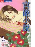 【期間限定　無料お試し版　閲覧期限2026年6月2日】官能小説　1(フラワーコミックス)