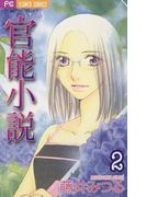 【期間限定　無料お試し版　閲覧期限2026年6月2日】官能小説　2(フラワーコミックス)