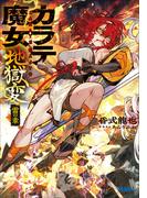 カラテ魔女地獄変　～雷の章～(ガガガ文庫)