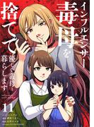 インフルエンサー毒母を捨てて優しい義母と暮らします【単話】 11(シードコミックス　F)
