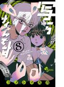 写らナイんです 8