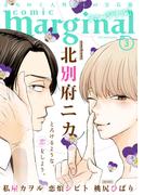 【期間限定　無料お試し版　閲覧期限2026年5月20日】comic marginal ： 3(コミックマージナル)