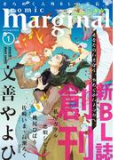 【期間限定　無料お試し版　閲覧期限2026年5月20日】comic marginal 創刊号(コミックマージナル)