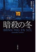 暗殺の冬(文春文庫)