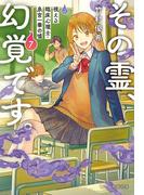その霊、幻覚です。　視える臨床心理士・泉宮一華の嘘7