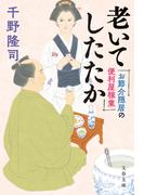 お節介隠居の便利屋稼業　老いてしたたか