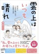 雲の上はいつも晴れ　あの世とこの世の間にある 不思議な世界
