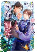 人間嫌いな公爵様と離婚手続きをしたら夫の執着と溺愛がとんでもないことになりました
