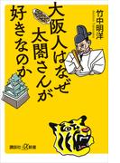 大阪人はなぜ太閤さんが好きなのか(講談社＋α新書)