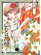 【期間限定　無料お試し版　閲覧期限2026年5月21日】そして、乙女は花開く（２）(恋＊COMACHI)