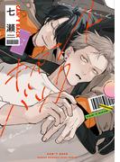 キャントバック【電子限定おまけ付き】(ディアプラス・コミックス)