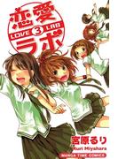 【期間限定　無料お試し版　閲覧期限2026年5月20日】恋愛ラボ３(まんがタイムコミックス)