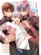 【期間限定　無料お試し版　閲覧期限2026年5月20日】巻き添えで異世界召喚されたおれは、最強騎士団に拾われる１(アンダルシュCOMICS)