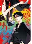 【期間限定　試し読み増量版　閲覧期限2026年5月20日】取り憑かれるも他生の縁(アンダルシュCOMICS)