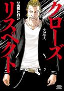 【期間限定　試し読み増量版　閲覧期限2026年5月21日】クローズ リスペクト(少年チャンピオン・コミックス エクストラ)