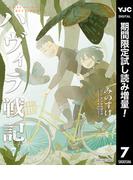 ハヴィラ戦記【期間限定試し読み増量】 7(ヤングジャンプコミックスDIGITAL)