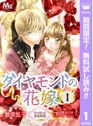 【期間限定無料配信】ダイヤモンドの花嫁 夫は淫らな家庭教師 1(マーガレットコミックスDIGITAL)