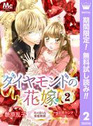 【期間限定無料配信】ダイヤモンドの花嫁 夫は淫らな家庭教師 2(マーガレットコミックスDIGITAL)