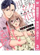 【期間限定無料配信】視線が絡んで、熱になる 3(マーガレットコミックスDIGITAL)
