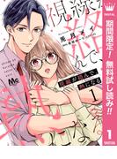 【期間限定無料配信】視線が絡んで、熱になる 1(マーガレットコミックスDIGITAL)