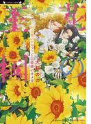 花の王国　向日葵のアルファと白薔薇のオメガ