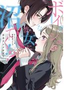 【期間限定　試し読み増量版】ボーイッシュな彼女に沼ってく！？ 百合アンソロジー(ブシロードコミックス)