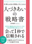 仕事もお金も情報も手に入れる 人づきあいの戦略書