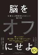 脳をオフにせよ　仕事も人間関係もうまくいく集中術