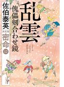 乱雲　傀儡剣合わせ鏡　密命（十二）決定版