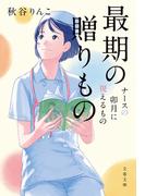 最期の贈りもの　ナースの卯月に視えるもの