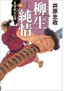 真田武士心得〈三〉　柳生純情