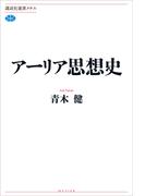 アーリア思想史