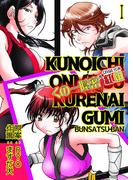 【期間限定　無料お試し版　閲覧期限2026年5月25日】くの一隠密　紅組【分冊版】　1巻(倉科遼COMIC)