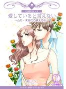 【期間限定　無料お試し版　閲覧期限2026年5月25日】愛していると言えない～山形・末摘花の映える街～【分冊版】　1巻(ハーツイーズロマンス)