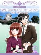 【期間限定　無料お試し版　閲覧期限2026年5月25日】契りしにかわるうらみも忘られて～金沢・古都に咲く笑顔～【分冊版】　1巻(ハーツイーズロマンス)