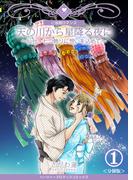 【期間限定　無料お試し版　閲覧期限2026年5月25日】天の川から星降る夜に～仙台・七つ飾りに想いを込めて～【分冊版】　1巻(ハーツイーズロマンス)
