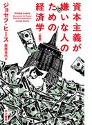 資本主義が嫌いな人のための経済学〔新版〕