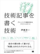 技術記事を書く技術　ITエンジニアの価値を高めるアウトプットのすべて