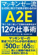 マッキンゼー流 なぜ同じ努力で成果が変わるのか　“早く・うまく・楽しく”圧倒的な結果を出す12の仕事術(日本経済新聞出版)
