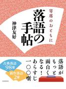 落語の手帖