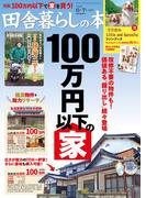 田舎暮らしの本　2026年6月・7月合併号