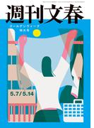 週刊文春 2026年5月7日・14日合併号