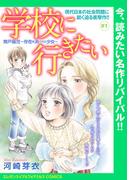 【期間限定　無料お試し版　閲覧期限2026年6月8日】学校に行きたい 無戸籍児～存在を消された少女～(話売り)　#1(エレガンスイブ＆フォアミセスCOMICS)