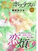 【期間限定　無料お試し版　閲覧期限2026年6月8日】農業ホステスの恋煩い～夫に先立たれた私が禁断の恋に落ちた理由～【分冊版】　1