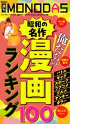 週刊MONODAS No.69 2026／5／2号
