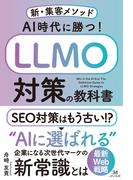 AI時代に勝つ！LLMO対策の教科書～新・集客メソッド～