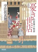 憂き世店　松前藩士物語　新装版(朝日文庫)